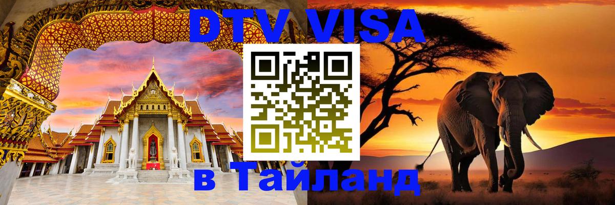 Как сделать DTV визу в Тайланд Как сделать DTV визу в Тайланд