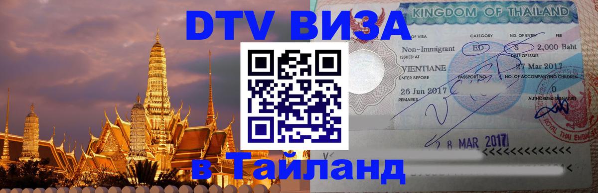Destination Thailand Visa (DTV виза) Дублин 